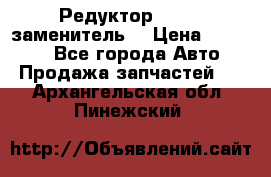  Редуктор 51:13 (заменитель) › Цена ­ 86 000 - Все города Авто » Продажа запчастей   . Архангельская обл.,Пинежский 